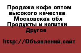 Продажа кофе оптом высокого качества - Московская обл. Продукты и напитки » Другое   